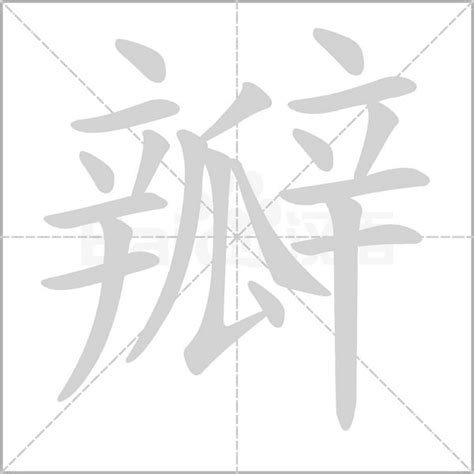 瓣的造詞